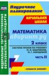 Математика. 2 класс. Система уроков по учебнику М.И.Башмакова, М.Г.Нефедовой. Часть 2. ФГОС / Лободина Наталья Викторовна