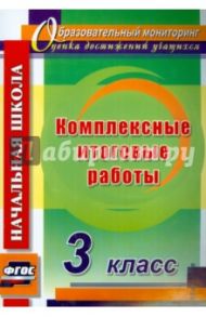 Комплексные итоговые работы. 3 класс. ФГОС / Болотова Елена Анатольевна, Воронцова Татьяна Александровна