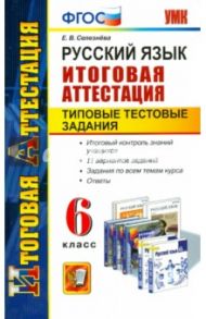 Русский язык. 6 класс. Типовые тестовые задания. Итоговая аттестация / Селезнева Елена Владимировна