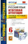 Русский язык. 6 класс. Типовые тестовые задания. Итоговая аттестация / Селезнева Елена Владимировна