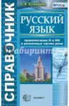 Справочник по русскому языку. Правописание "Н" и "НН" в различных частях речи. ФГОС / Кудинова Анна Васильевна