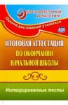 Итоговая аттестация по окончании нач. школы. Интегрированные тесты. Окр. мир, русский яз, математика / Болотова Елена Анатольевна, Воронцова Татьяна Александровна