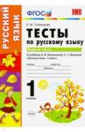Русский язык. 1 класс. Тесты к учебнику Л.Ф. Климановой, С.Г. Макеевой. В 2-х частях. Часть 1. ФГОС / Тихомирова Елена Михайловна