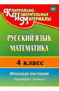 Русский язык. Математика. 4 класс. Итоговая тестовая проверка знаний. ФГОС / Волкова Елена Валерьевна, Типаева Татьяна Васильевна