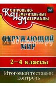 Окружающий мир. 2-4 класс. Итоговый тестовый контроль. Система Л.В. Занкова. ФГОС / Елизарова Елена Михайловна
