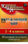 Окружающий мир. 2-4 класс. Итоговый тестовый контроль. Система Л.В. Занкова. ФГОС / Елизарова Елена Михайловна