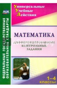 Математика. 1-4 классы. Дифференцированные контрольные задания. ФГОС / Яровая Вера Васильевна