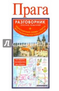 Прага. Русско-чешский разговорник + транспортная схема