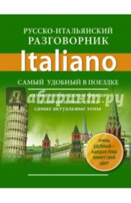 Русско-итальянский разговорник