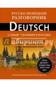 Русско-немецкий разговорник