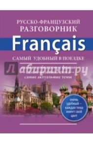 Русско-французский разговорник