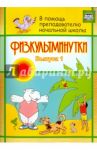 Физкультминутки. Выпуск 1. ФГОС / Левина Светлана Александровна, Тукачева Светлана Ивановна