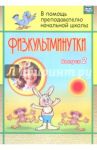 Физкультминутка. Выпуск 2. ФГОС / Левина Светлана Александровна, Тукачева Светлана Ивановна