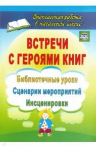 Встречи с героями книг. Библиотечные уроки, сценарии мероприятий, инсценировки. ФГОС / Агапова Ирина Анатольевна, Давыдова Маргарита Алексеевна