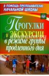 Прогулки и экскурсии в режиме группы продленного дня. ФГОС / Курбеко Инесса Вячеславовна