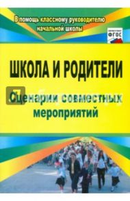Школа и родители. Сценарии совместных мероприятий. ФГОС / Автух Лариса Васильевна