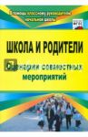 Школа и родители. Сценарии совместных мероприятий. ФГОС / Автух Лариса Васильевна