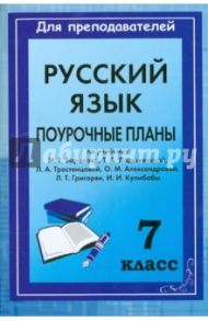 Русский язык. 7 класс. Поурочные планы по учебнику Баранова М.Т., Ладыженской Т.А., Тростенцовой Л.А / Шадрина Серафима Борисовна