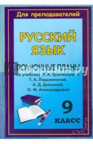Русский язык. 9 класс. Поурочные планы по учебнику Л.А.Тростенцовой и др. / Амбушева Тамара Михайловна