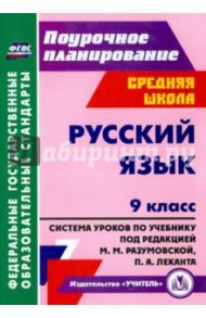 Русский язык. 9 класс. Система уроков по учебнику под редакцией М.М. Разумовской, П.А. Леканта. ФГОС / Финтисова Ольга Александровна