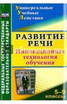 Развитие речи. 5-9 классы. Инновационная технология обучения. ФГОС / Уварова Ольга Александровна