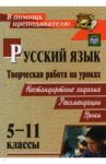 Творческая работа на уроках русского языка. 5-11 классы: нестандартные задания, рекомендации, уроки / Сулицкая Н. М., Кадашникова Наталья Юрьевна, Чибисова Г. А.