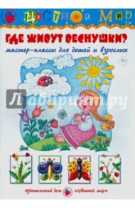Где живут веснушки? / Лыкова Ирина Александровна, Файзуллаева Елена Дмитриевна, Стукалова Ольга Владимировна