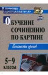 Обучение сочинению по картине. 5-9 классы. Конспекты уроков. ФГОС / Баландина О. П., Семенова И. М., Казанцева Е. А.