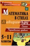 Математика в стихах. Задачи, сказки, рифмованные правила. 5-11 классы. ФГОС / Панишева Ольга Викторовна
