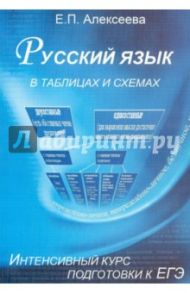Русский язык в таблицах и схемах. Курс подготовки к ЕГЭ / Алексеева Елена Петровна