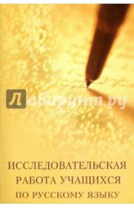 Исследовательская работа учащихся по русскому языку. Методическое пособие / Кузнецова Ольга