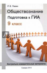 Обществознание. 9 класс. Подготовка к ГИА. Контрольно-измерительные материалы / Пазин Роман Викторович