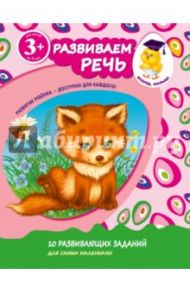 Развиваем речь / Цветкова Наталья В.
