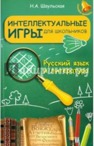 Интеллектуальные игры для школьников. Русский язык и литература / Шаульская Наталья Александровна