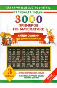 Математика. 3 класс. Найди ошибку. Три уровня сложности. 3000 примеров. ФГОС / Узорова Ольга Васильевна, Нефедова Елена Алексеевна