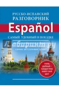 Русско-испанский разговорник
