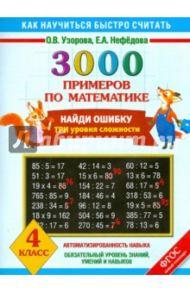 Математика. 4 класс. Найди ошибку. Три уровня сложности. 3000 примеров. ФГОС / Узорова Ольга Васильевна, Нефедова Елена Алексеевна