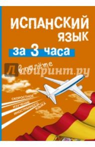 Испанский язык за 3 часа в полёте / Гонсалес Роза Альфонсовна