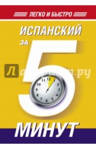Испанский за 5 минут! / Кутумина Ольга Алексеевна