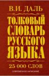 Толковый словарь русского языка. Современное написание / Даль Владимир Иванович
