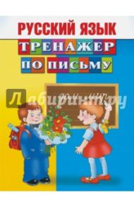 Русский язык. Тренажер по письму