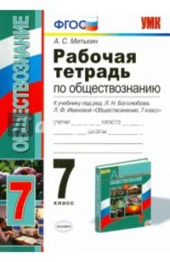 Обществознание. 7 класс. Рабочая тетрадь к учебнику под ред. Л.Н. Боголюбова, Л.Ф. Ивановой. ФГОС / Митькин Александр Сергеевич