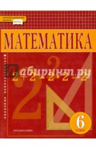 Математика. 6 класс. Учебник. ФГОС / Козлов Валерий Васильевич, Белоносов Владимир Сергеевич, Никитин Александр Александрович