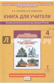 Основы религиозных культур народов России. 4 класс. Книга для учителя. ФГОС / Пискарев Владимир Иванович, Сафронова Ирина Викторовна