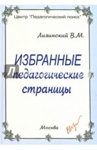 Избранные педагогические страницы / Лизинский Владимир Михайлович