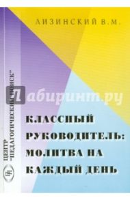 Классный руководитель. Молитва на каждый день / Лизинский Владимир Михайлович