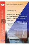 Технология, формы и содержание проведения педагогических советов в школе / Лизинский Владимир Михайлович