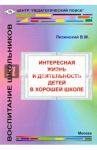 Интересная жизнь и деятельность детей в хорошей школе / Лизинский Владимир Михайлович