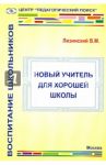 Новый учитель для хорошей школы / Лизинский Владимир Михайлович