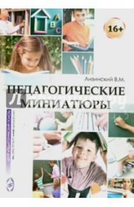 Педагогические миниатюры / Лизинский Владимир Михайлович